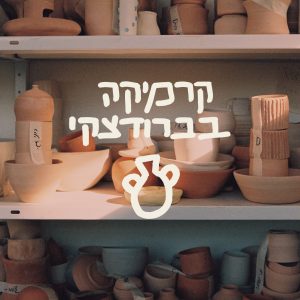 קרמיקה בברודצקי – שיעורים קבועים