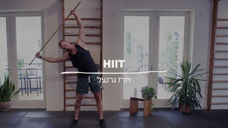 Hiit עם ארז