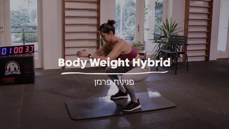 אימון פונקציונלי עם פנינית פרמן