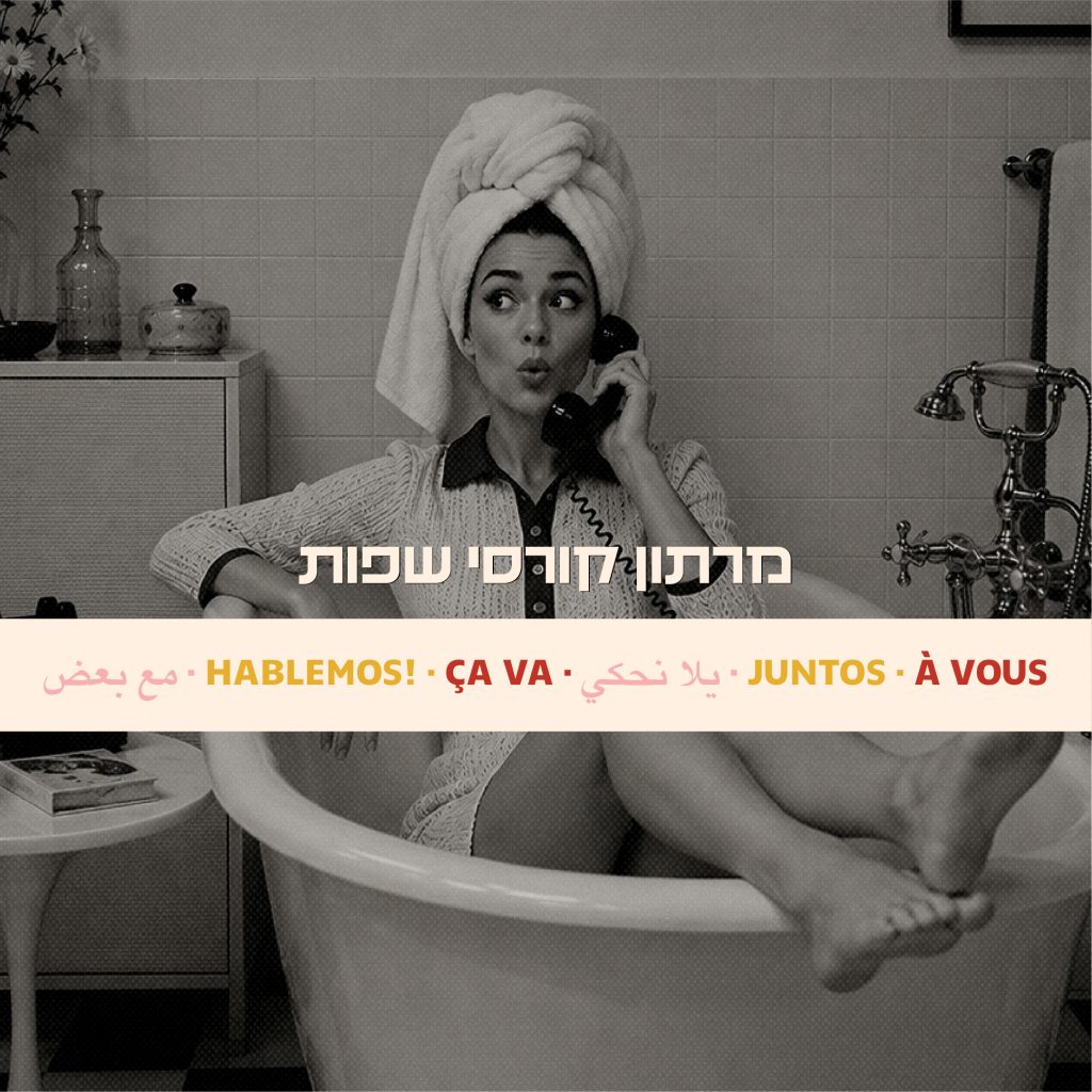 קורסי שפה למתחילים