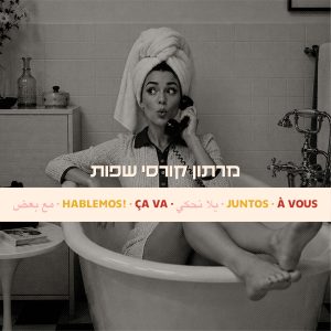 קורסי שפה למתחילים