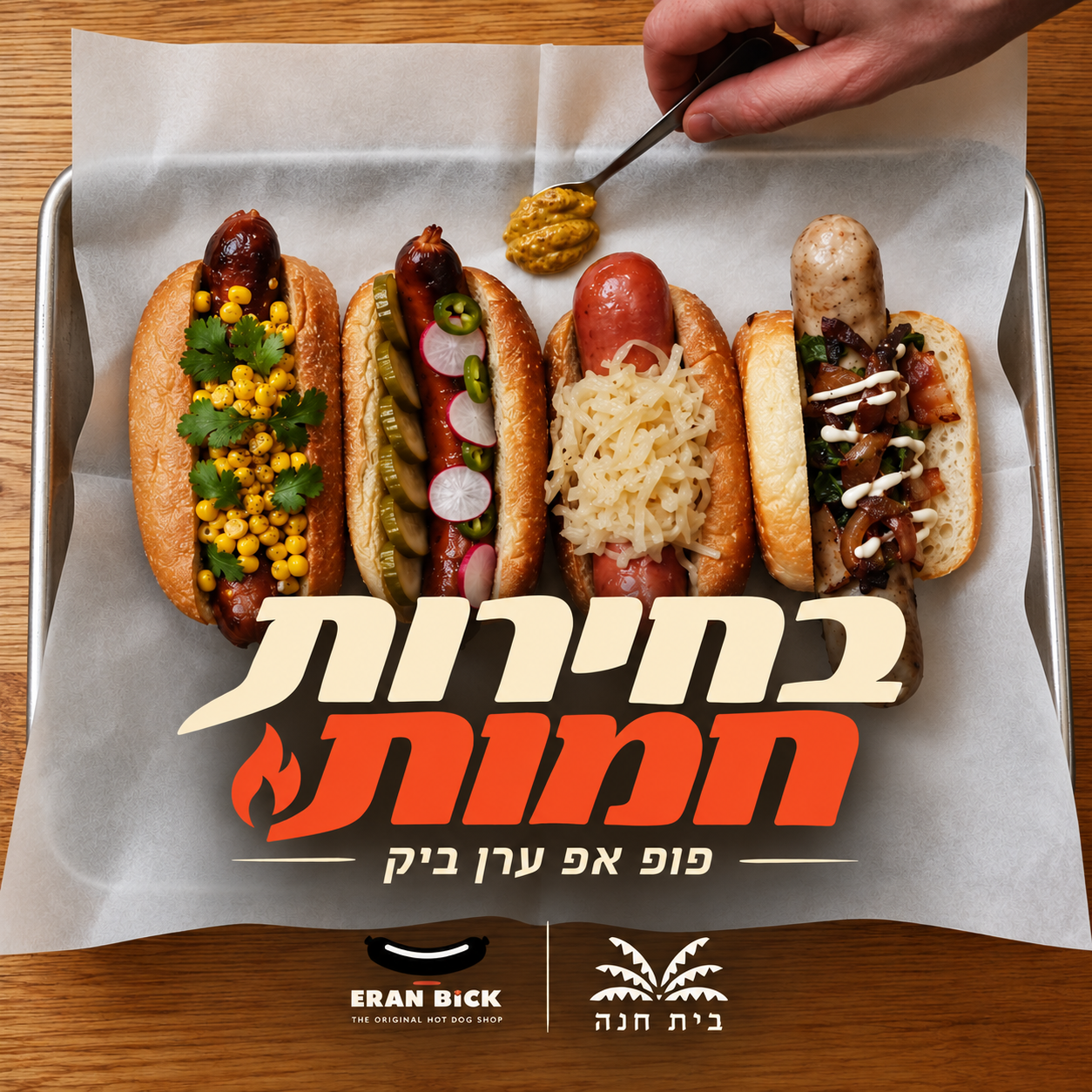 🌭 בחירות חמות – פופ אפ ערן ביק