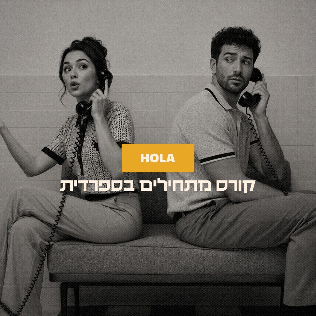 קורס מתחילים בספרדית