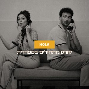קורס מתחילים בספרדית