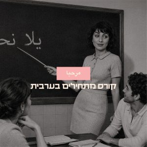 קורס מתחילים בערבית מדוברת