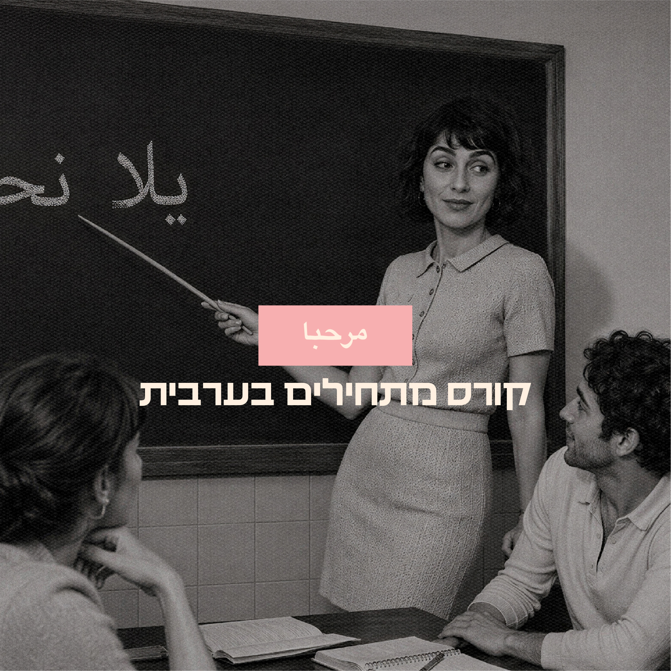 קורס מתחילים בערבית מדוברת