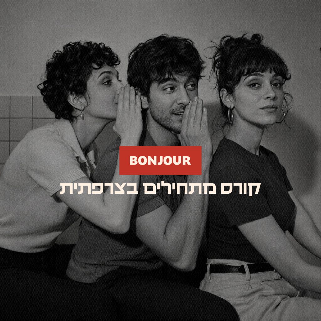 קורס מתחילים בצרפתית