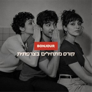 קורס מתחילים בצרפתית