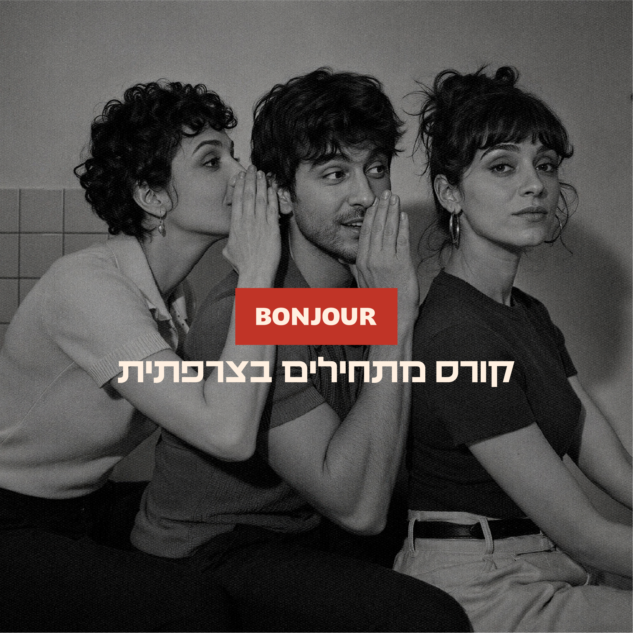 קורס מתחילים בצרפתית